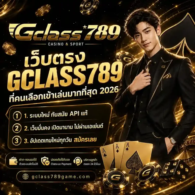 GCLASS789 เครดิตฟรี
